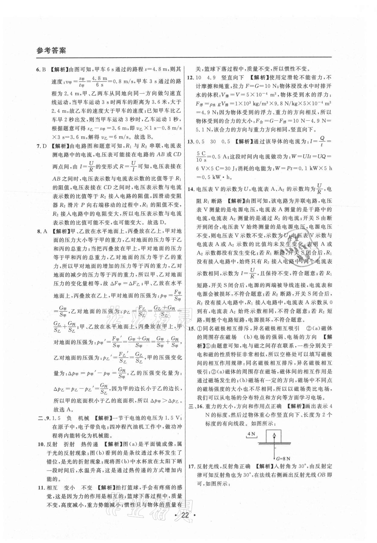 2021年中考實(shí)戰(zhàn)名校在招手物理二模卷上海專版 參考答案第22頁(yè)