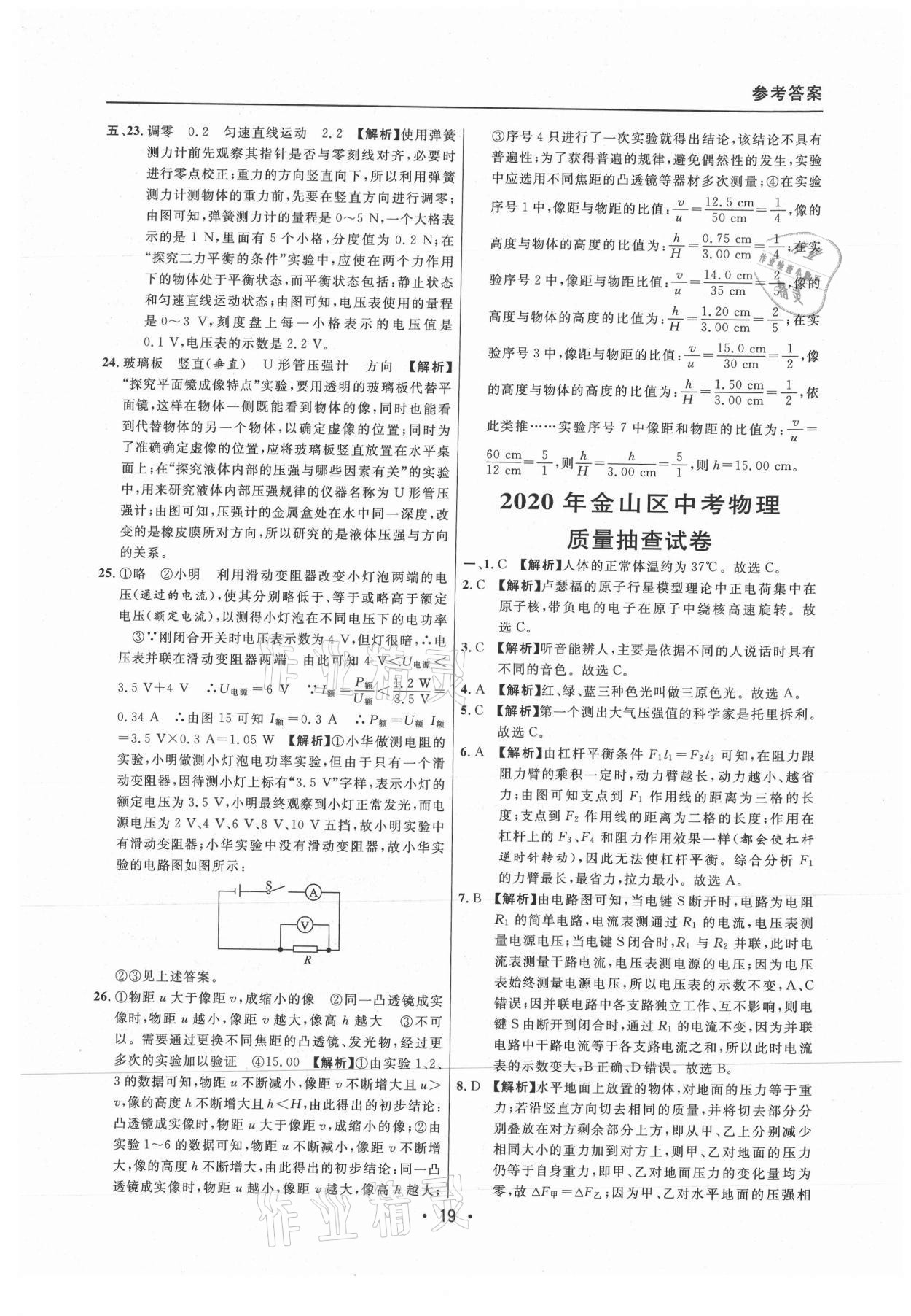 2021年中考實(shí)戰(zhàn)名校在招手物理二模卷上海專版 參考答案第19頁