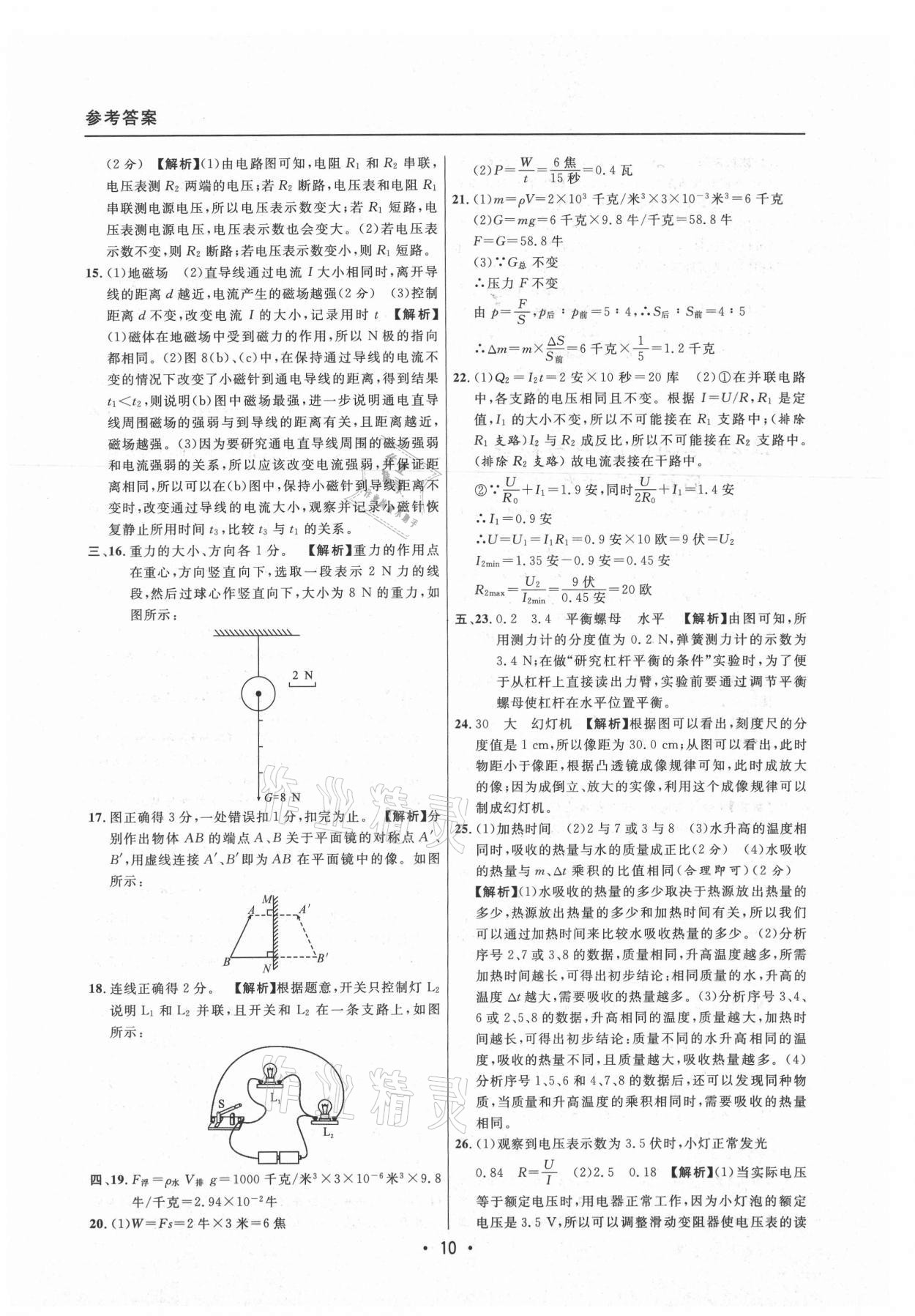 2021年中考實(shí)戰(zhàn)名校在招手物理二模卷上海專版 參考答案第10頁(yè)