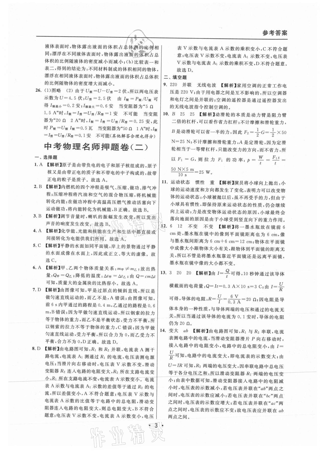 2021年中考實(shí)戰(zhàn)名校在招手物理二模卷上海專版 參考答案第3頁(yè)