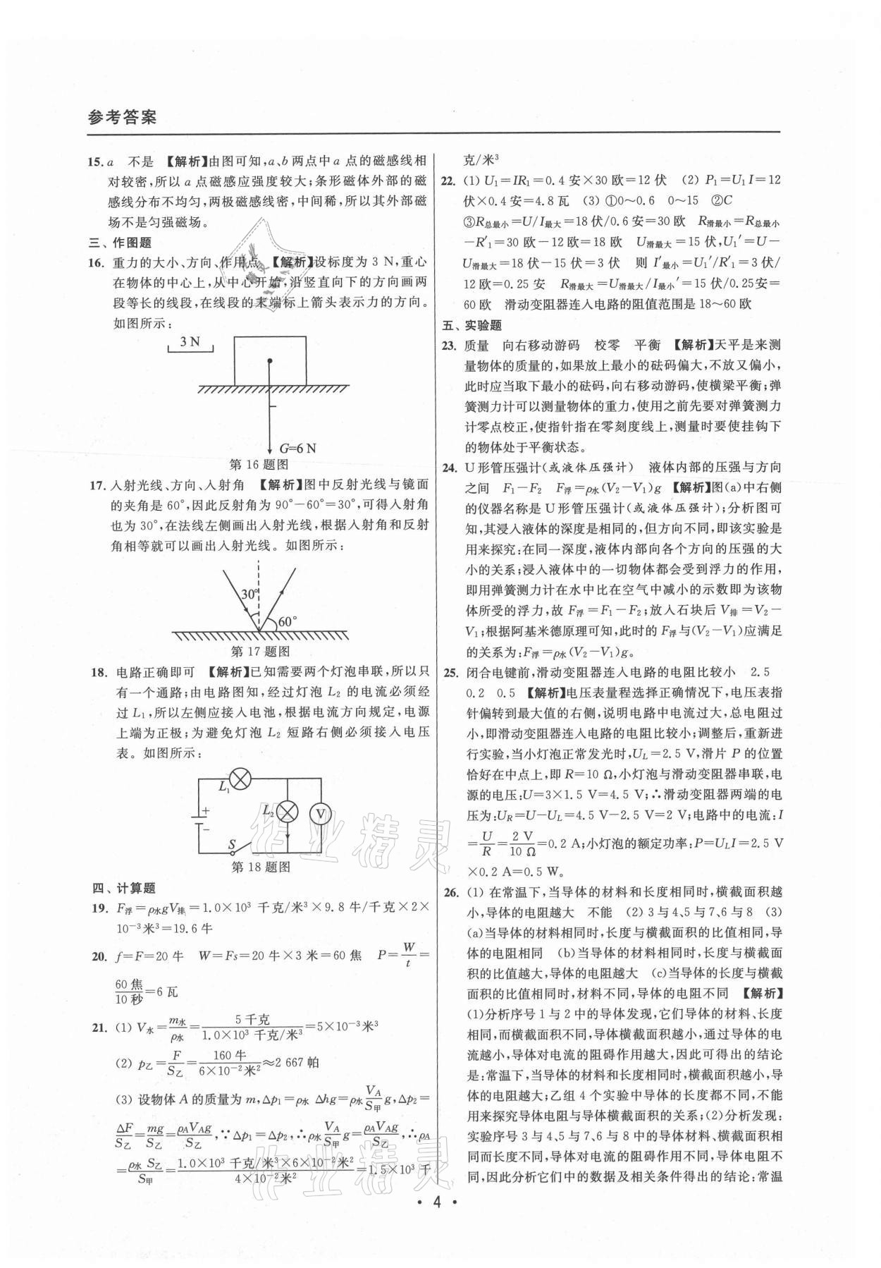 2021年中考實(shí)戰(zhàn)名校在招手物理二模卷上海專版 參考答案第4頁(yè)