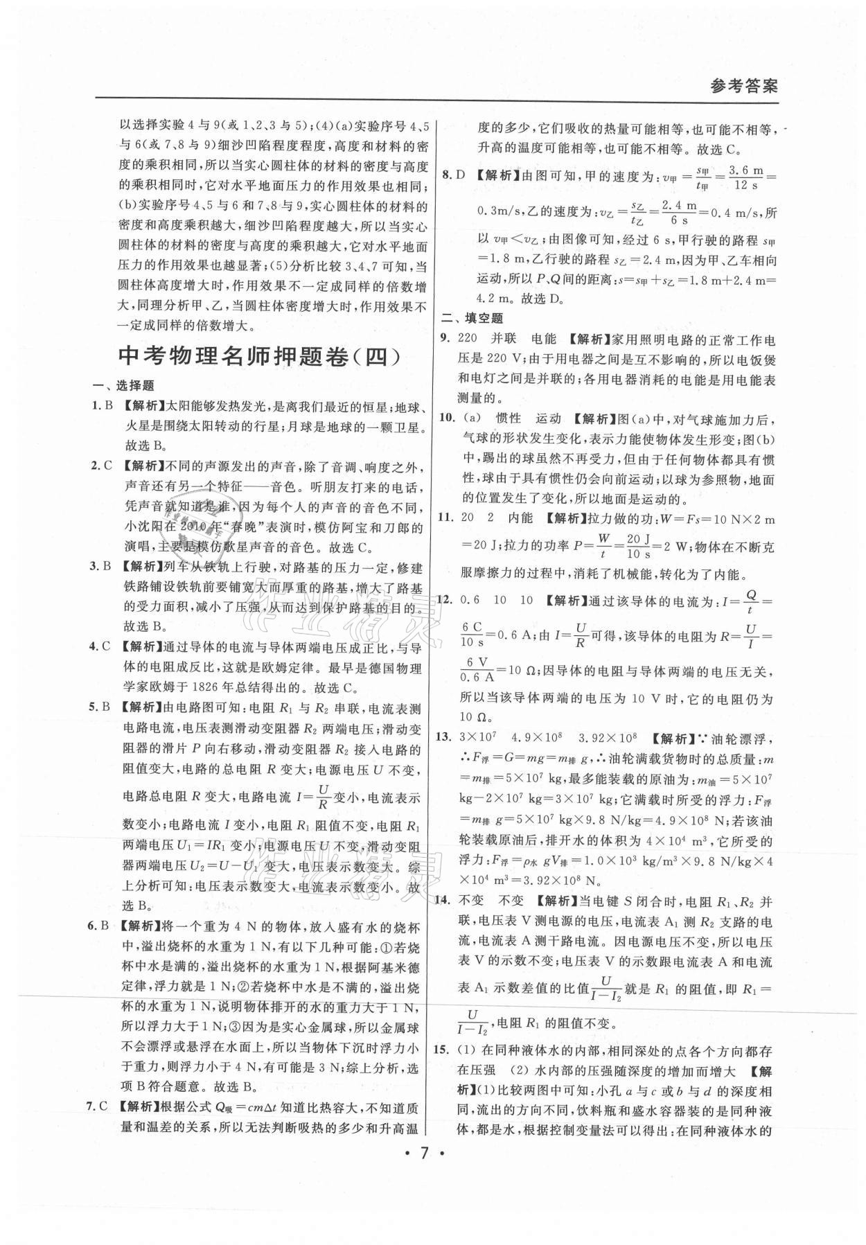 2021年中考實(shí)戰(zhàn)名校在招手物理二模卷上海專版 參考答案第7頁