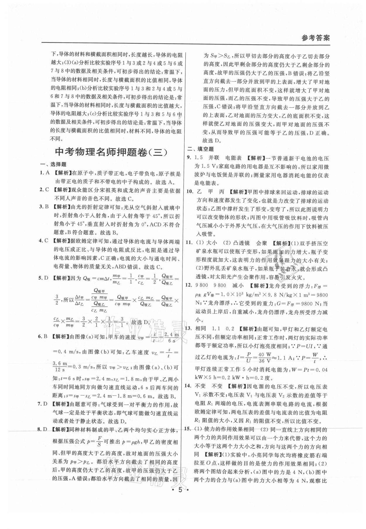 2021年中考實戰(zhàn)名校在招手物理二模卷上海專版 參考答案第5頁