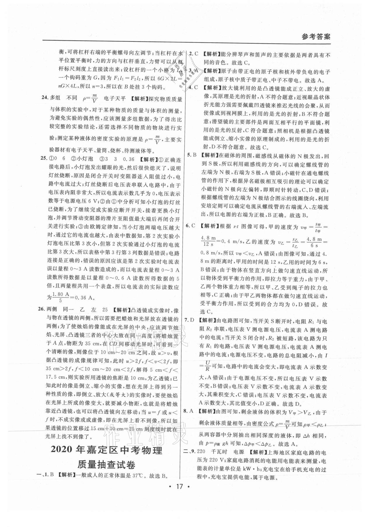 2021年中考實(shí)戰(zhàn)名校在招手物理二模卷上海專版 參考答案第17頁(yè)