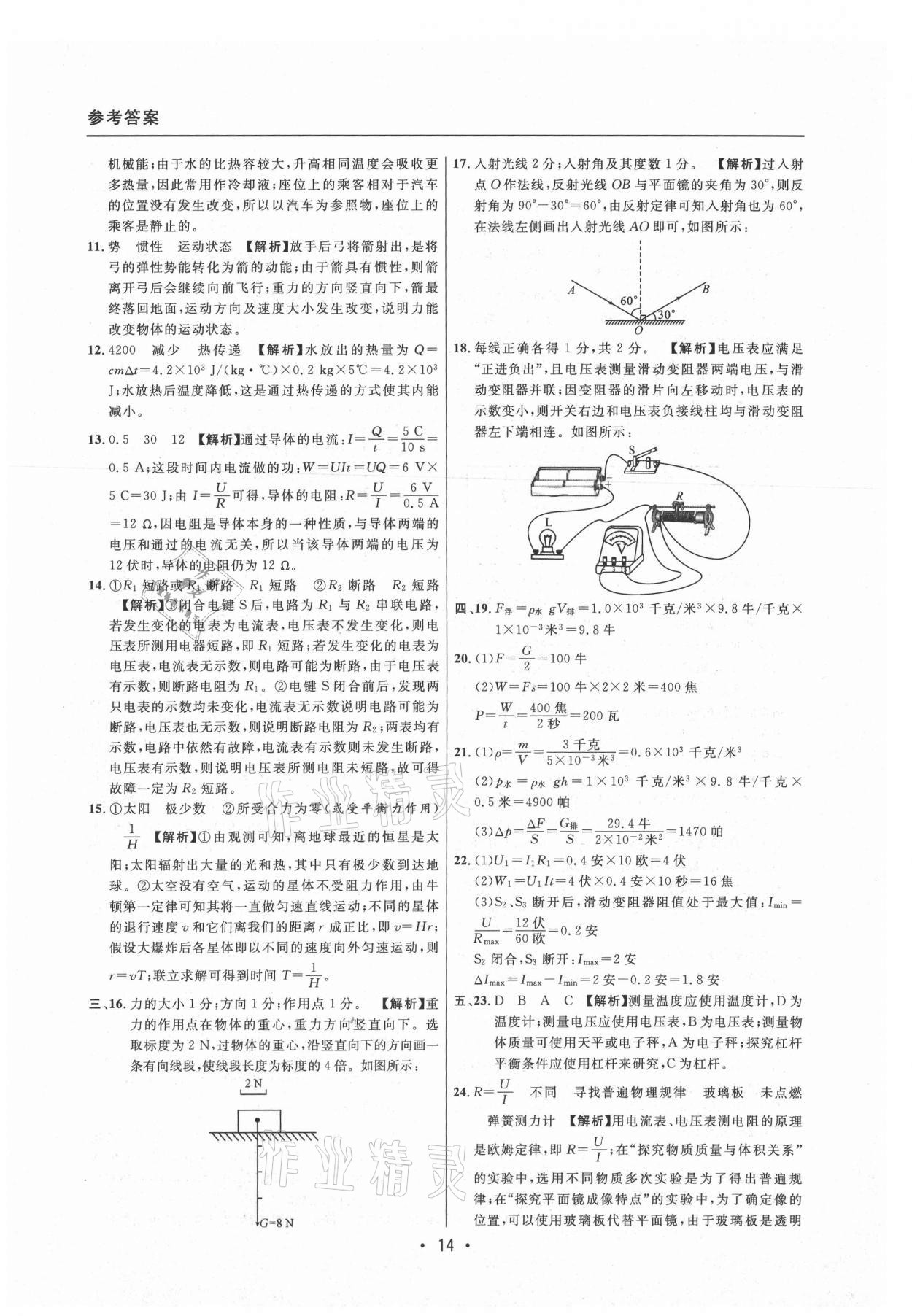 2021年中考實(shí)戰(zhàn)名校在招手物理二模卷上海專(zhuān)版 參考答案第14頁(yè)