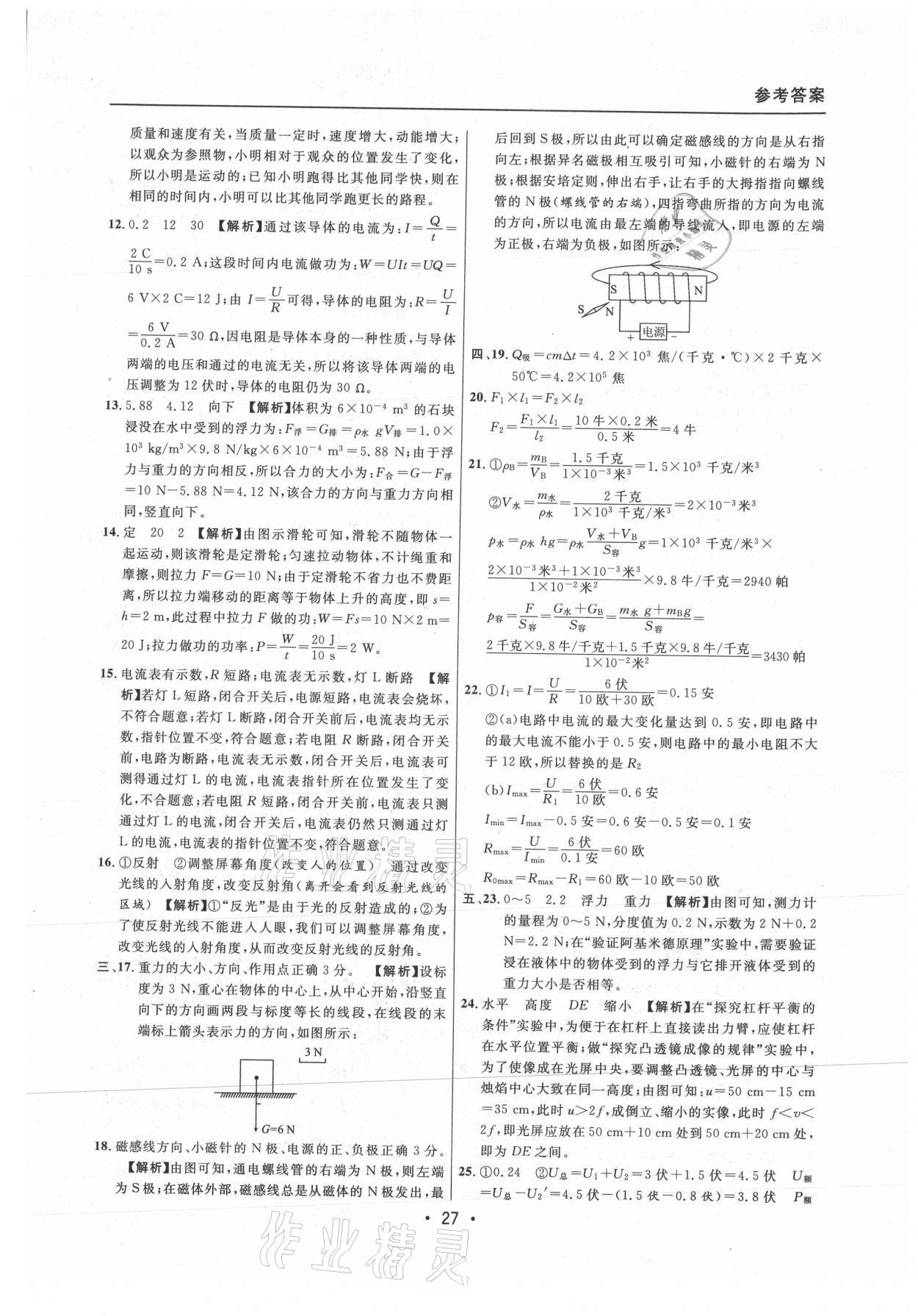 2021年中考實(shí)戰(zhàn)名校在招手物理二模卷上海專版 參考答案第27頁(yè)