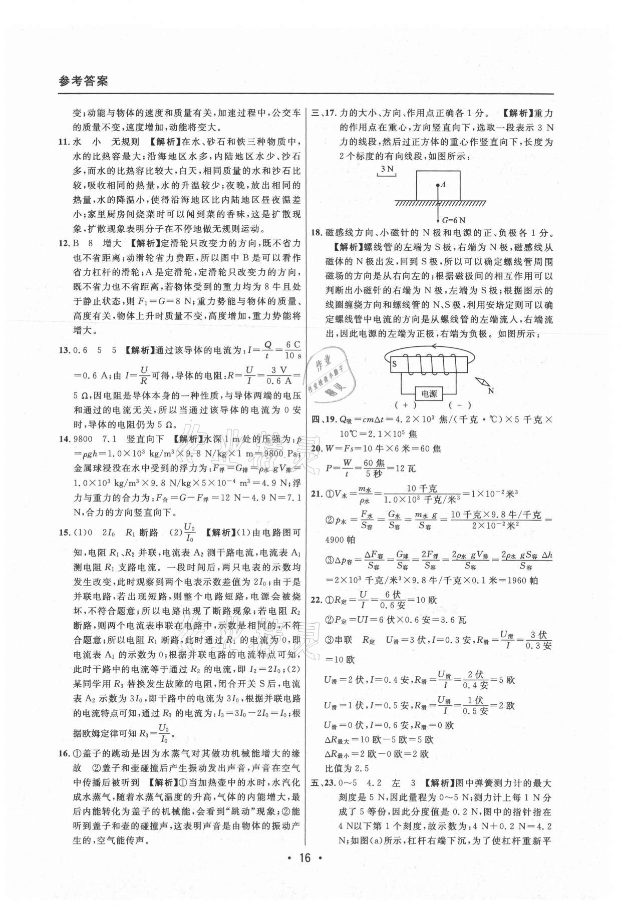 2021年中考實(shí)戰(zhàn)名校在招手物理二模卷上海專版 參考答案第16頁