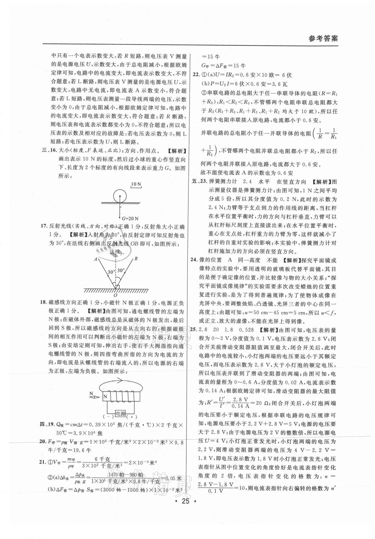 2021年中考實(shí)戰(zhàn)名校在招手物理二模卷上海專版 參考答案第25頁