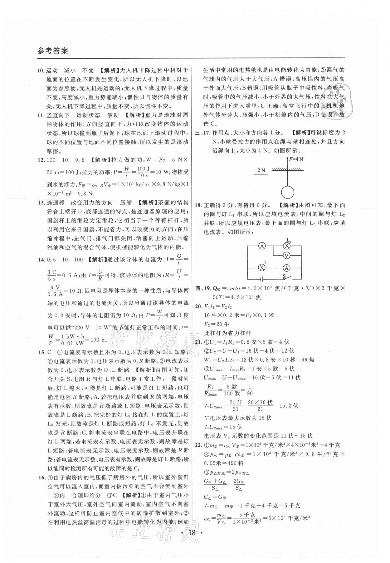 2021年中考實戰(zhàn)名校在招手物理二模卷上海專版 參考答案第18頁