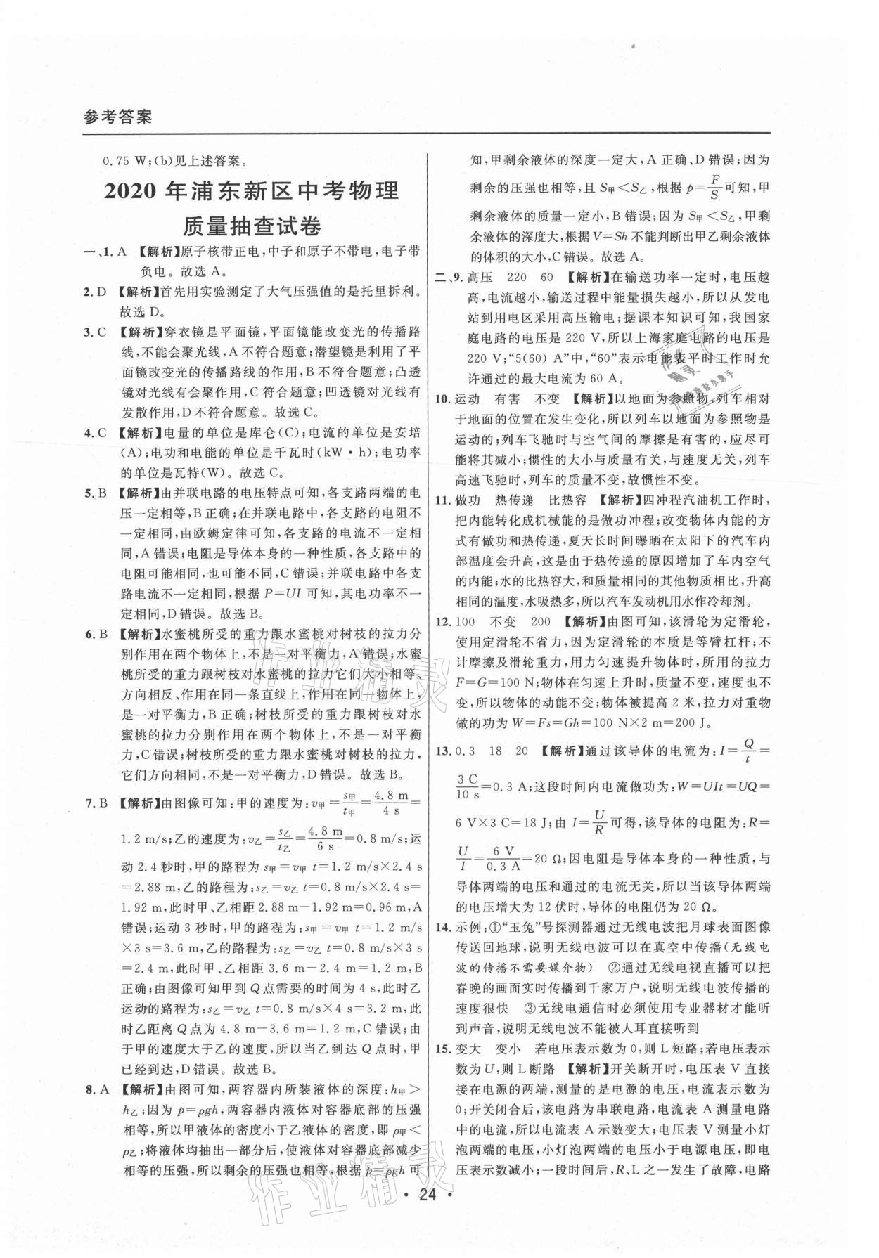 2021年中考實(shí)戰(zhàn)名校在招手物理二模卷上海專版 參考答案第24頁