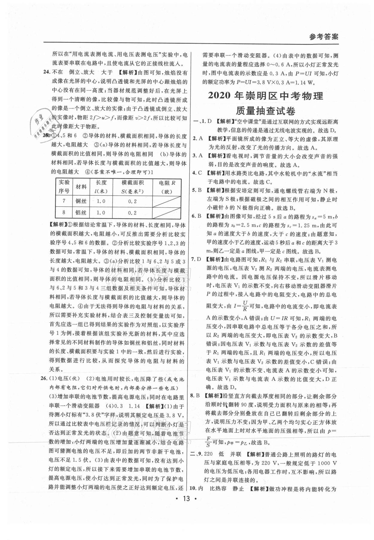 2021年中考實戰(zhàn)名校在招手物理二模卷上海專版 參考答案第13頁