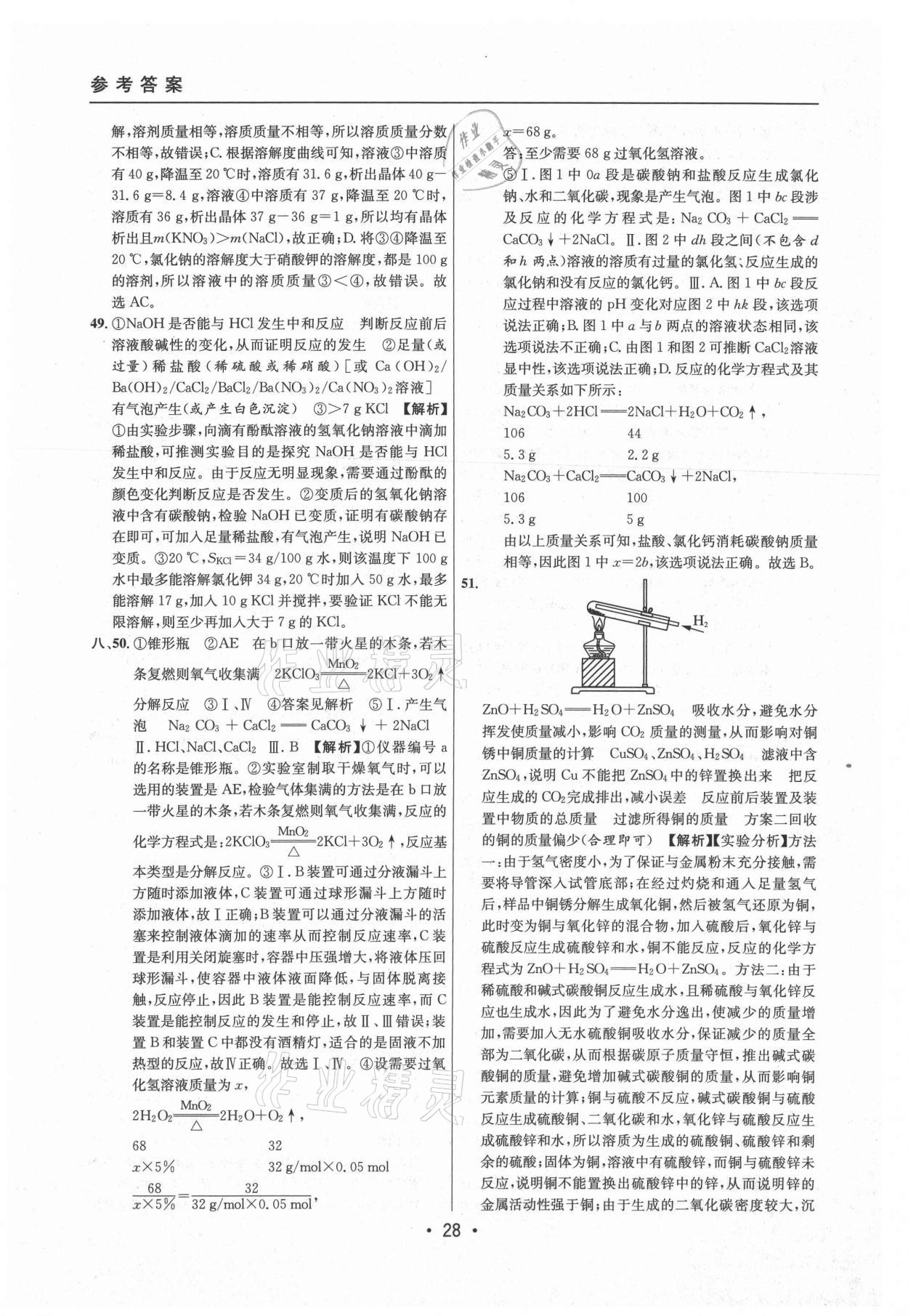 2021年中考实战名校在招手化学二模卷上海专版 参考答案第28页