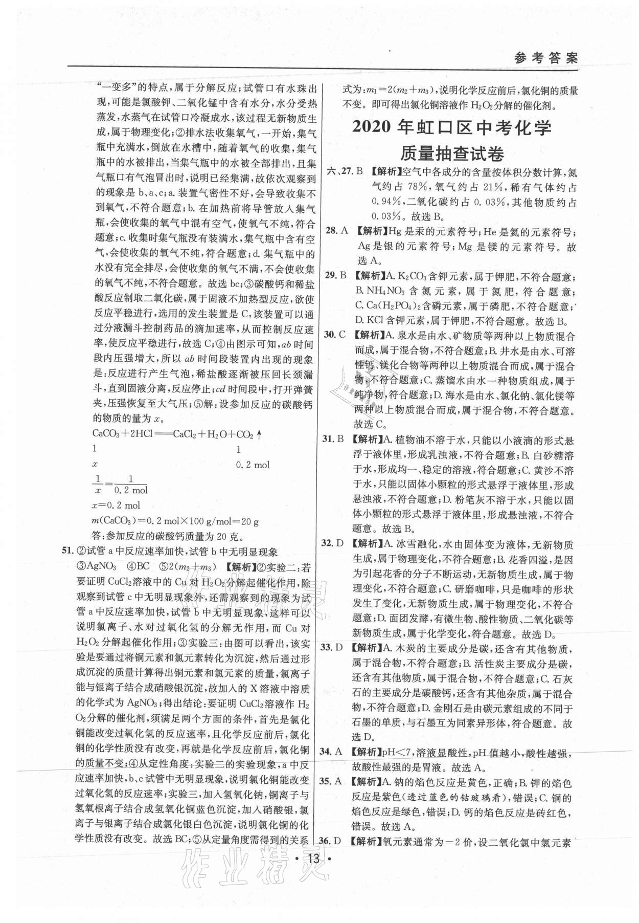 2021年中考實戰(zhàn)名校在招手化學二模卷上海專版 參考答案第13頁