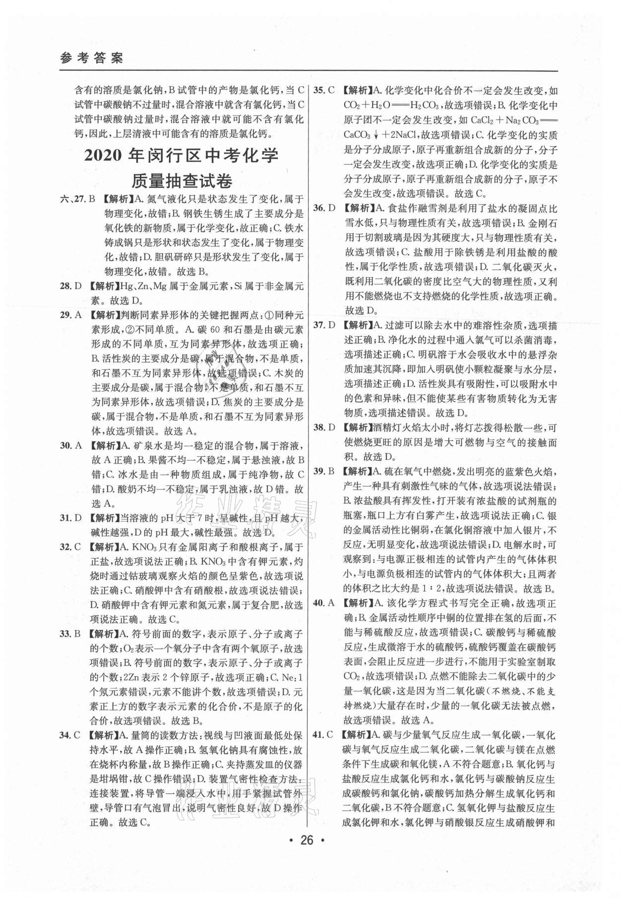 2021年中考實(shí)戰(zhàn)名校在招手化學(xué)二模卷上海專版 參考答案第26頁