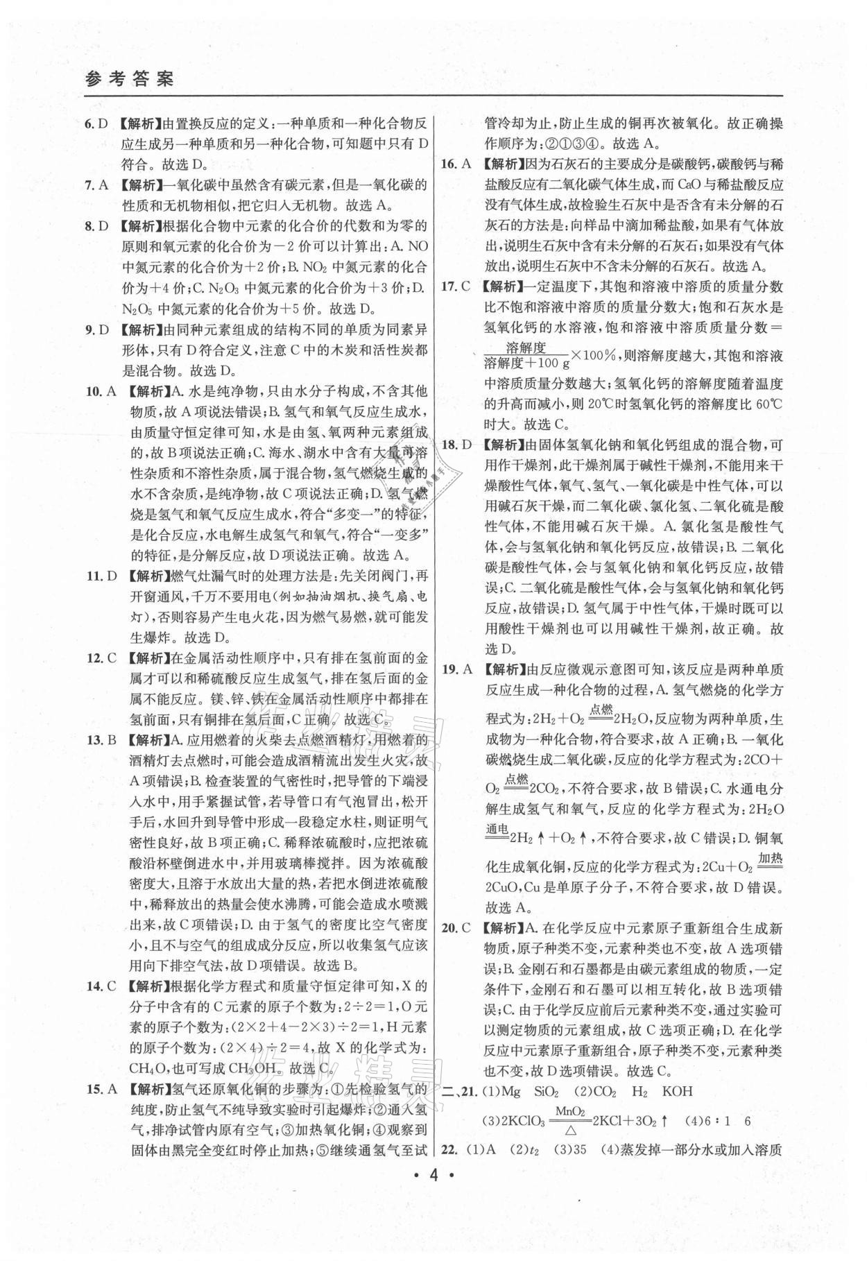 2021年中考實(shí)戰(zhàn)名校在招手化學(xué)二模卷上海專版 參考答案第4頁(yè)