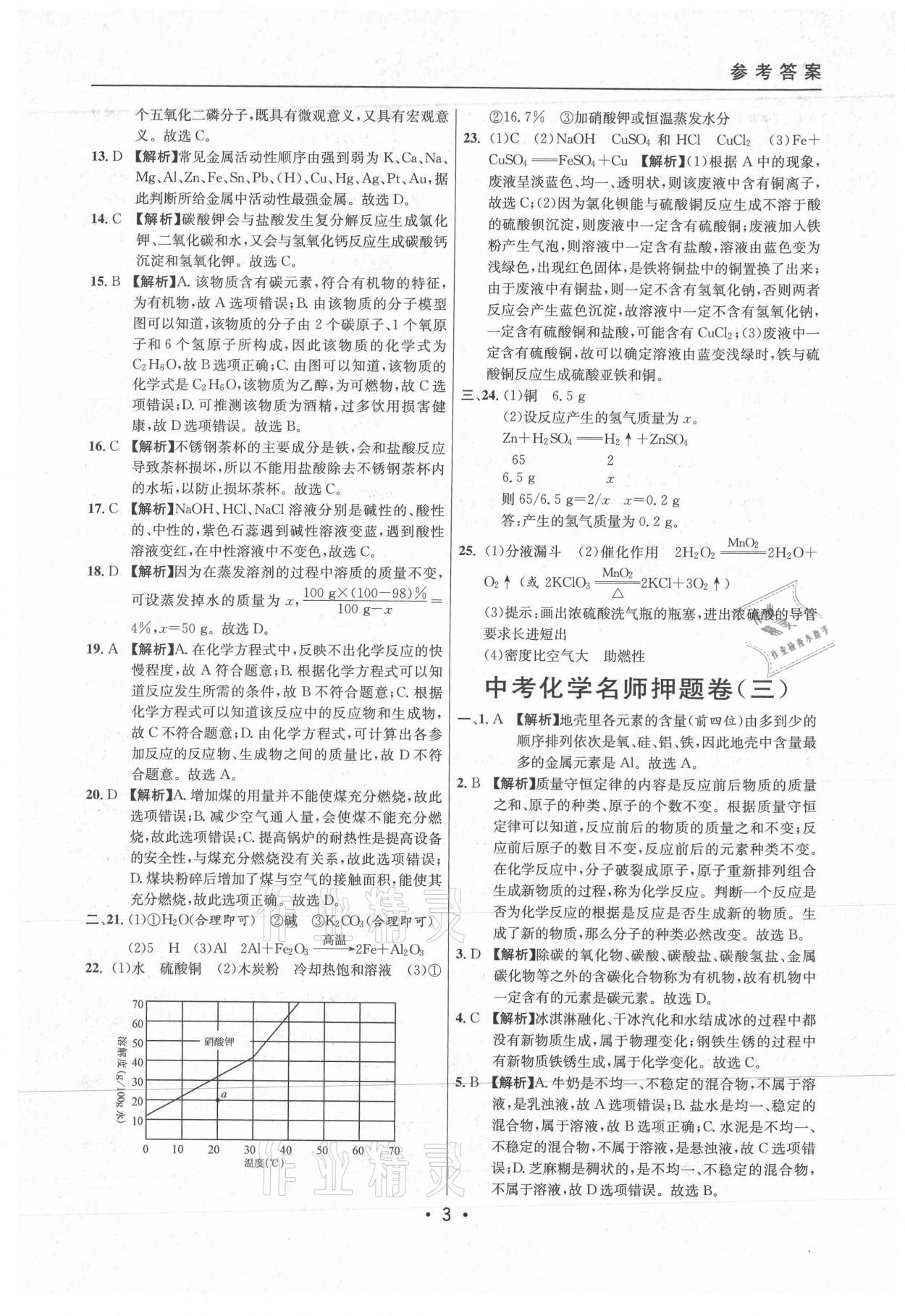 2021年中考實(shí)戰(zhàn)名校在招手化學(xué)二模卷上海專版 參考答案第3頁(yè)