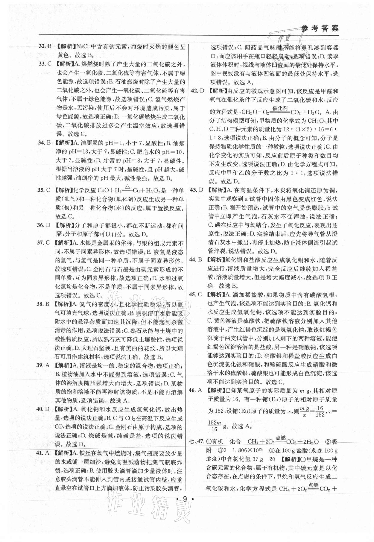 2021年中考實(shí)戰(zhàn)名校在招手化學(xué)二模卷上海專版 參考答案第9頁