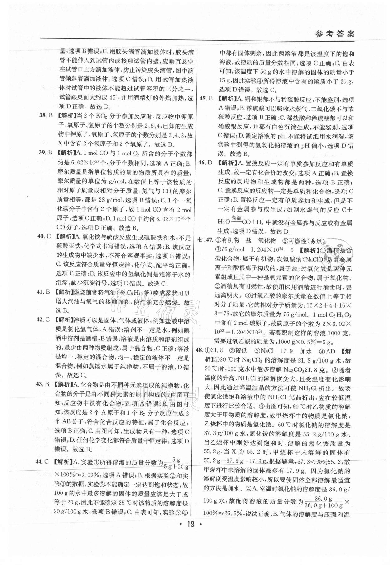 2021年中考實戰(zhàn)名校在招手化學(xué)二模卷上海專版 參考答案第19頁