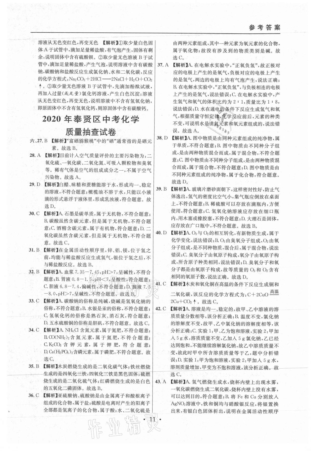 2021年中考實戰(zhàn)名校在招手化學二模卷上海專版 參考答案第11頁