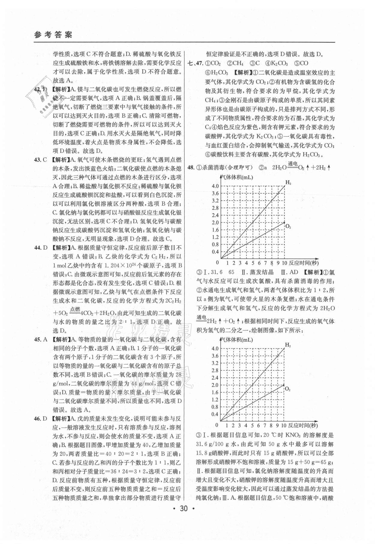 2021年中考實(shí)戰(zhàn)名校在招手化學(xué)二模卷上海專版 參考答案第30頁(yè)