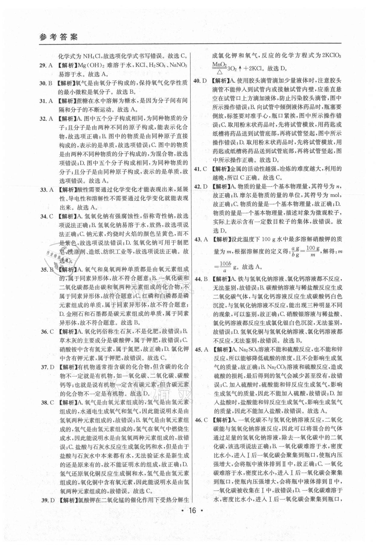 2021年中考實戰(zhàn)名校在招手化學二模卷上海專版 參考答案第16頁