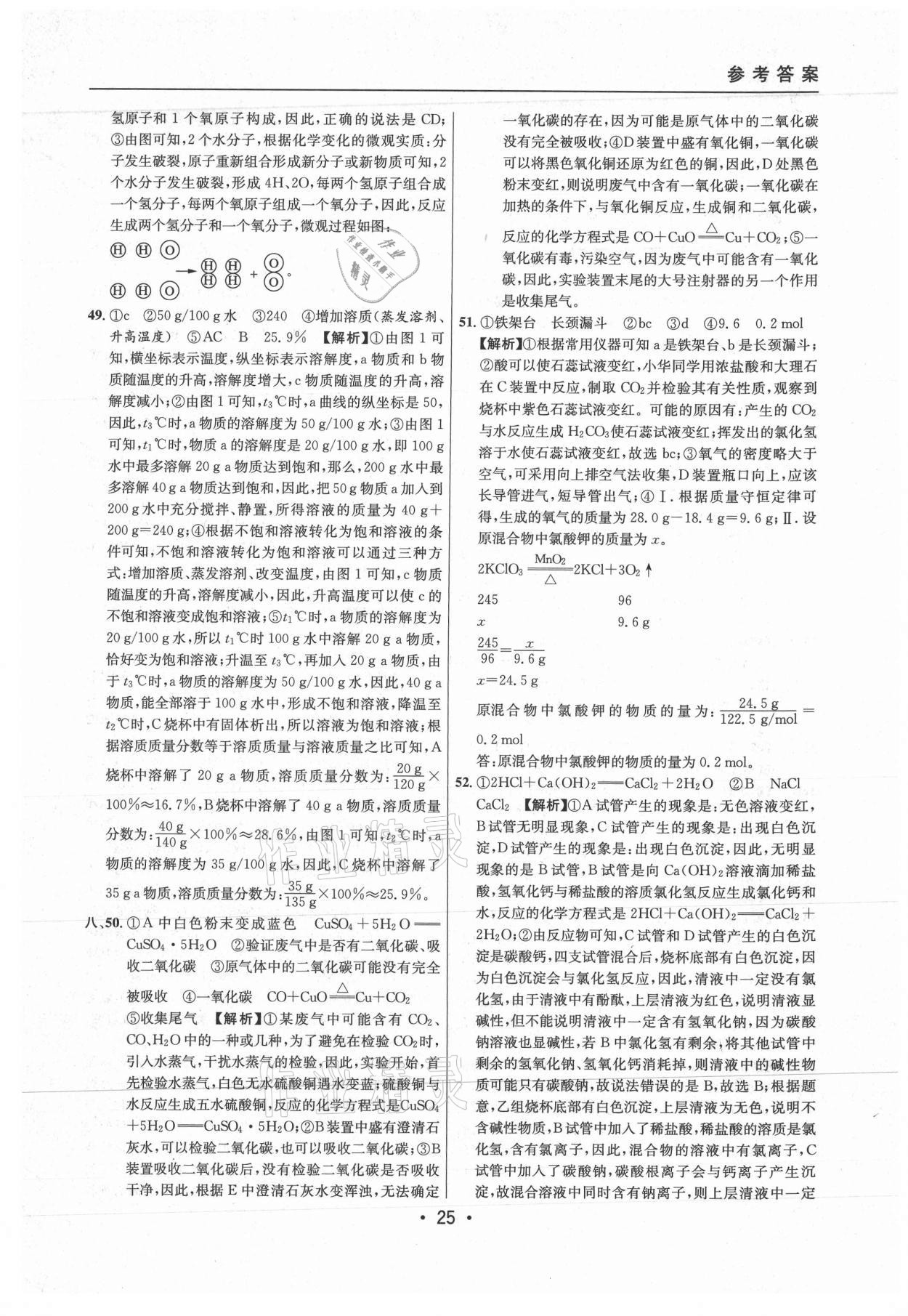 2021年中考实战名校在招手化学二模卷上海专版 参考答案第25页