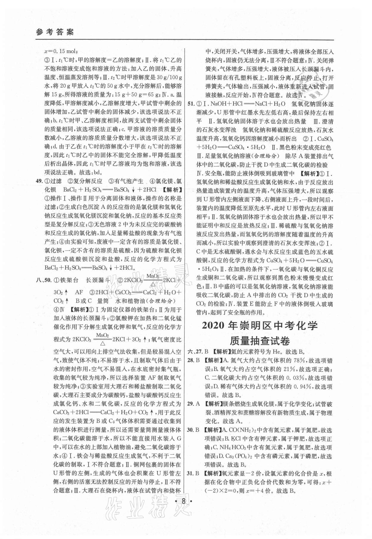 2021年中考實(shí)戰(zhàn)名校在招手化學(xué)二模卷上海專版 參考答案第8頁