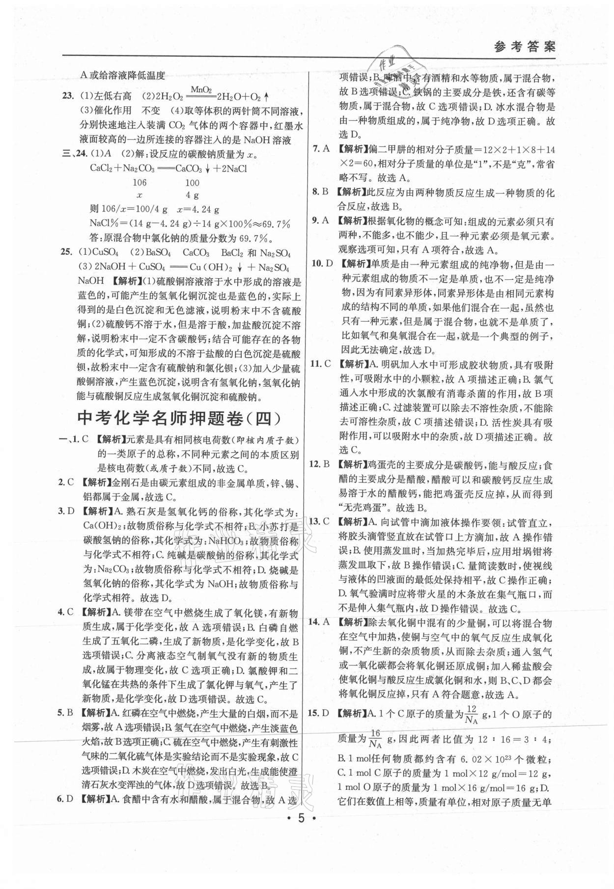 2021年中考实战名校在招手化学二模卷上海专版 参考答案第5页