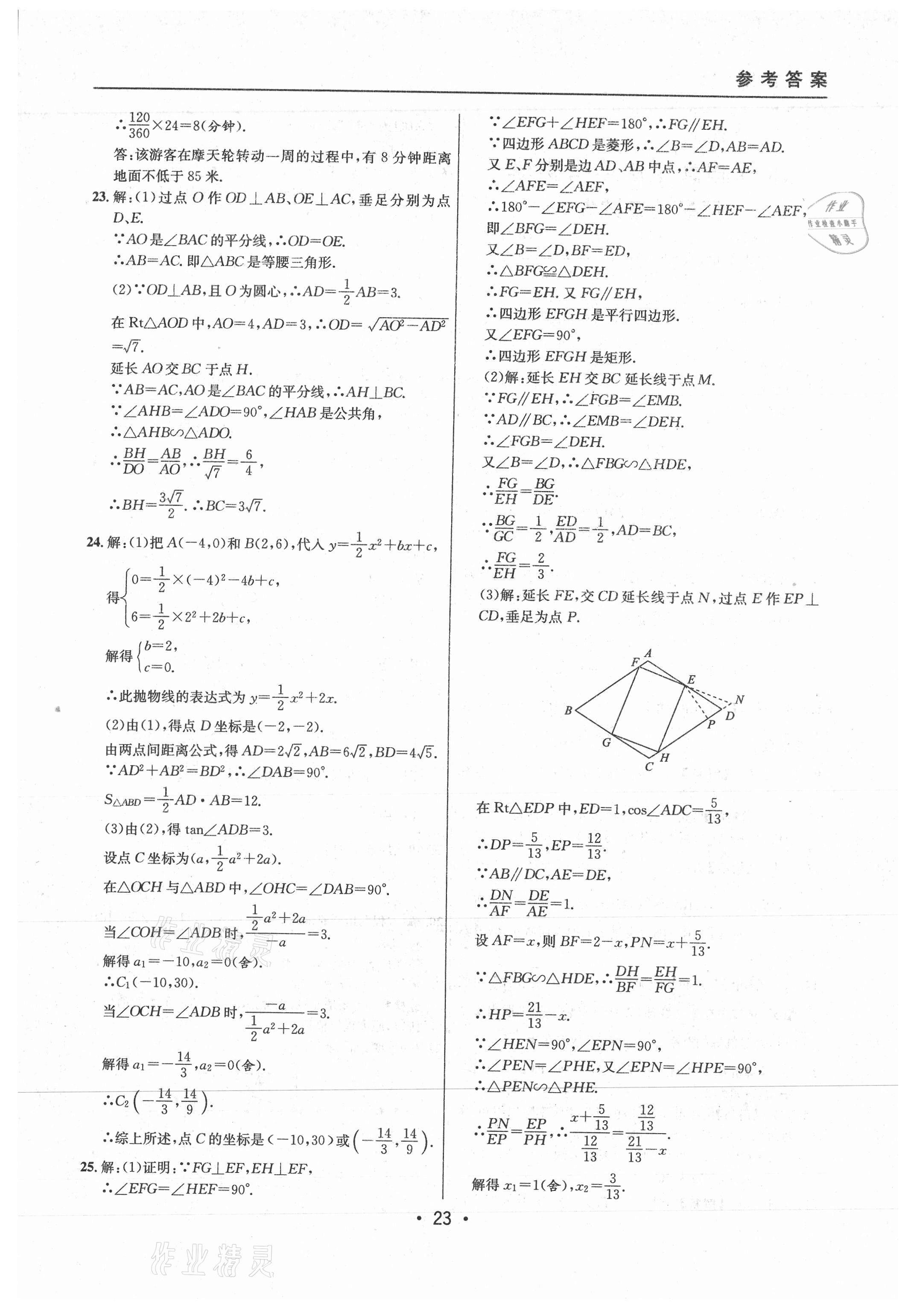 2021年中考实战名校在招手数学二模卷上海专版 参考答案第23页