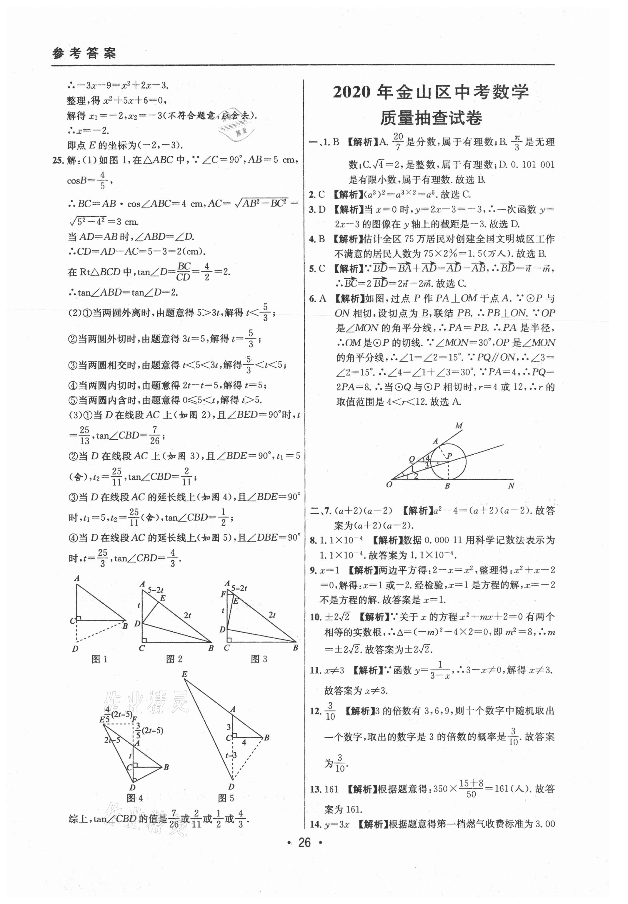 2021年中考实战名校在招手数学二模卷上海专版 参考答案第26页