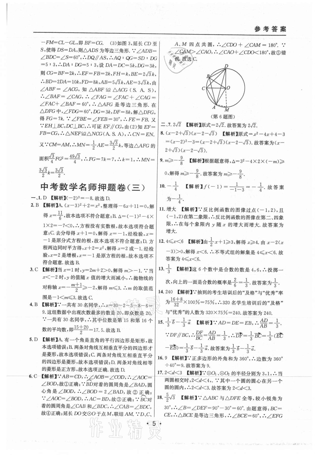 2021年中考實(shí)戰(zhàn)名校在招手?jǐn)?shù)學(xué)二模卷上海專版 參考答案第5頁