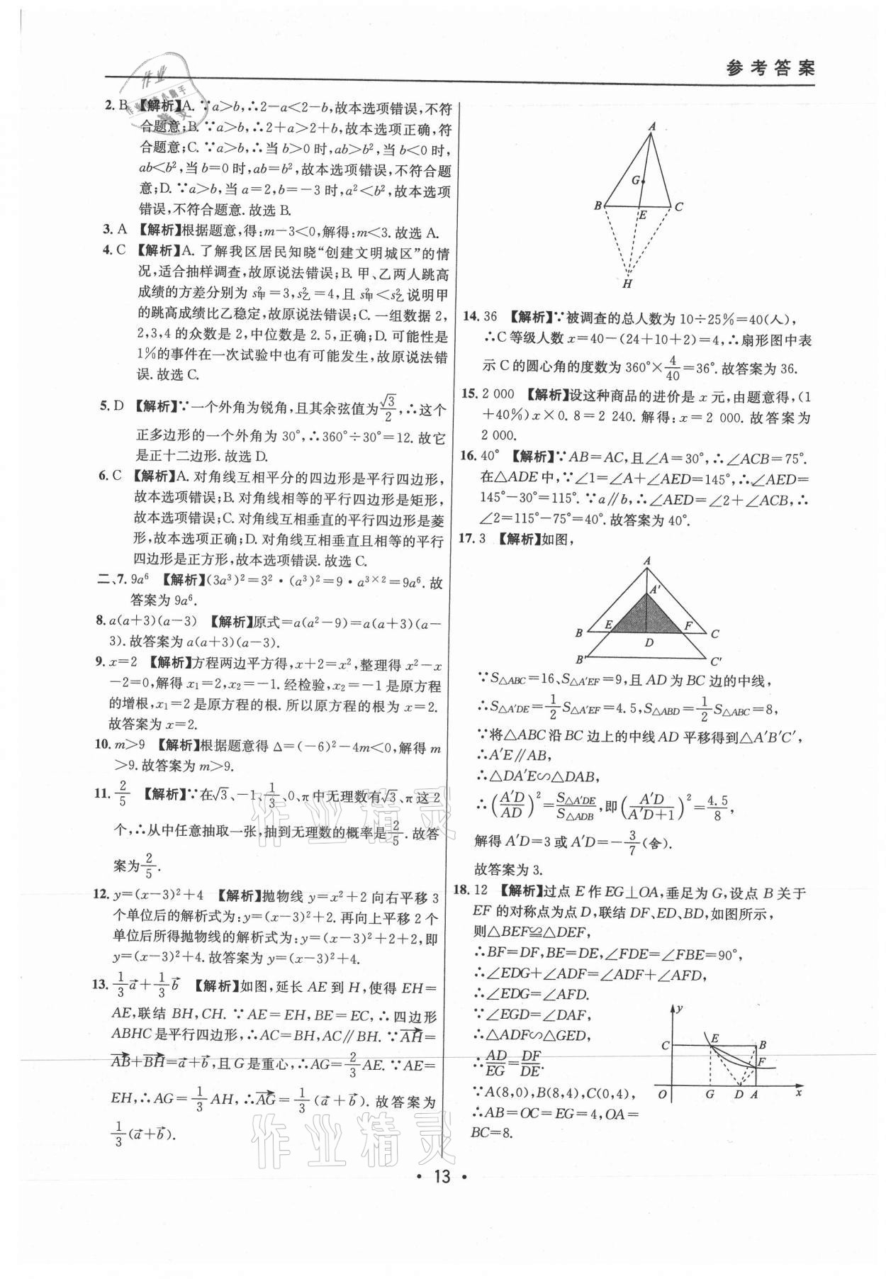 2021年中考实战名校在招手数学二模卷上海专版 参考答案第13页