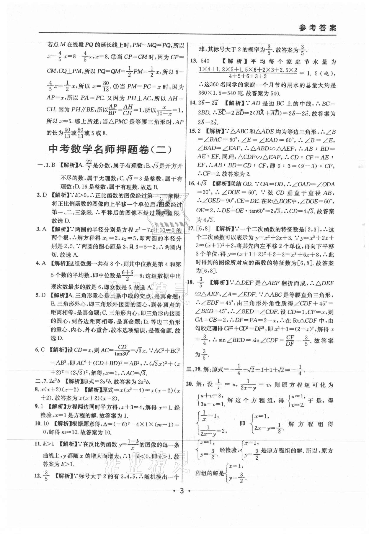 2021年中考实战名校在招手数学二模卷上海专版 参考答案第3页