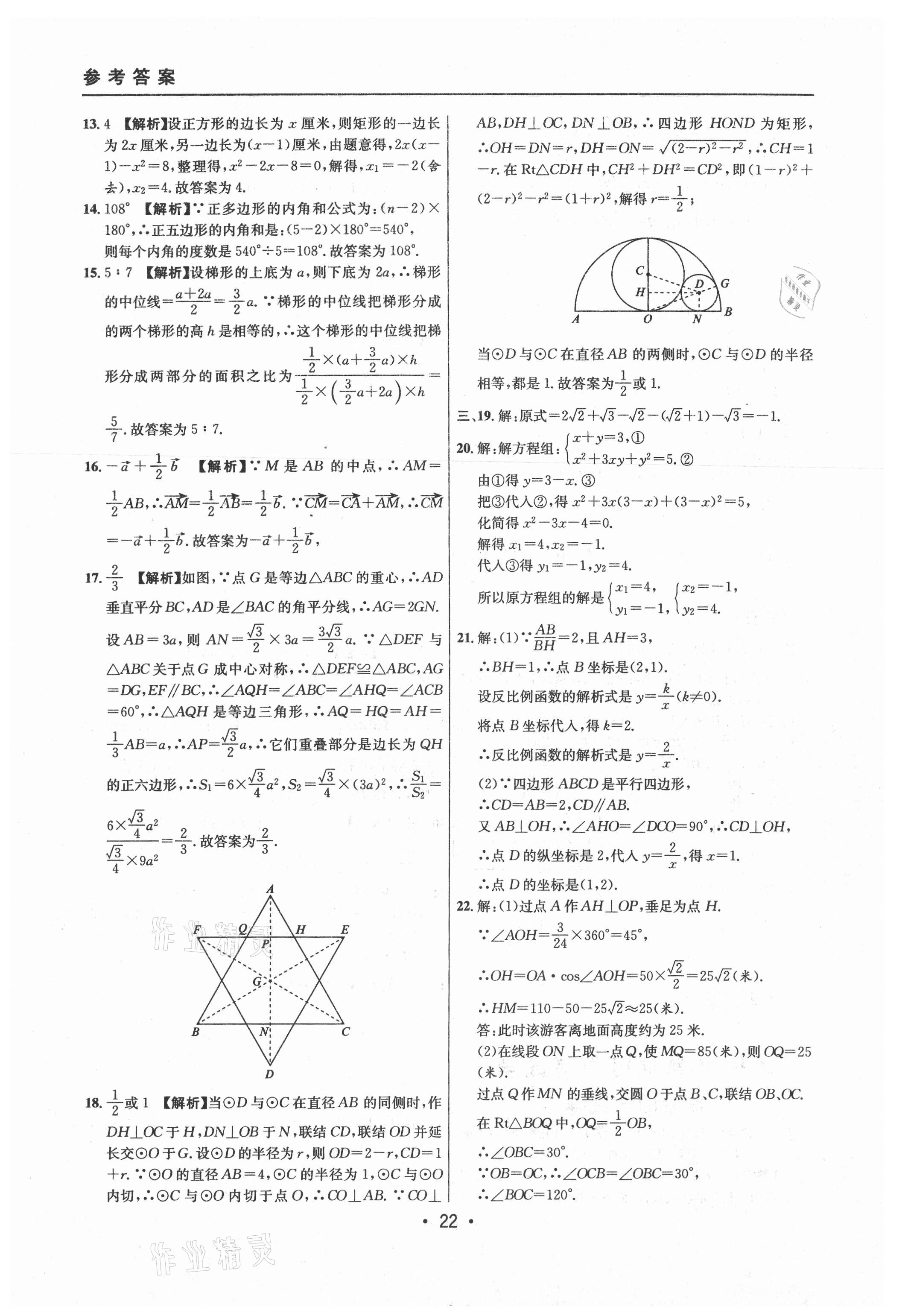 2021年中考實(shí)戰(zhàn)名校在招手?jǐn)?shù)學(xué)二模卷上海專版 參考答案第22頁(yè)