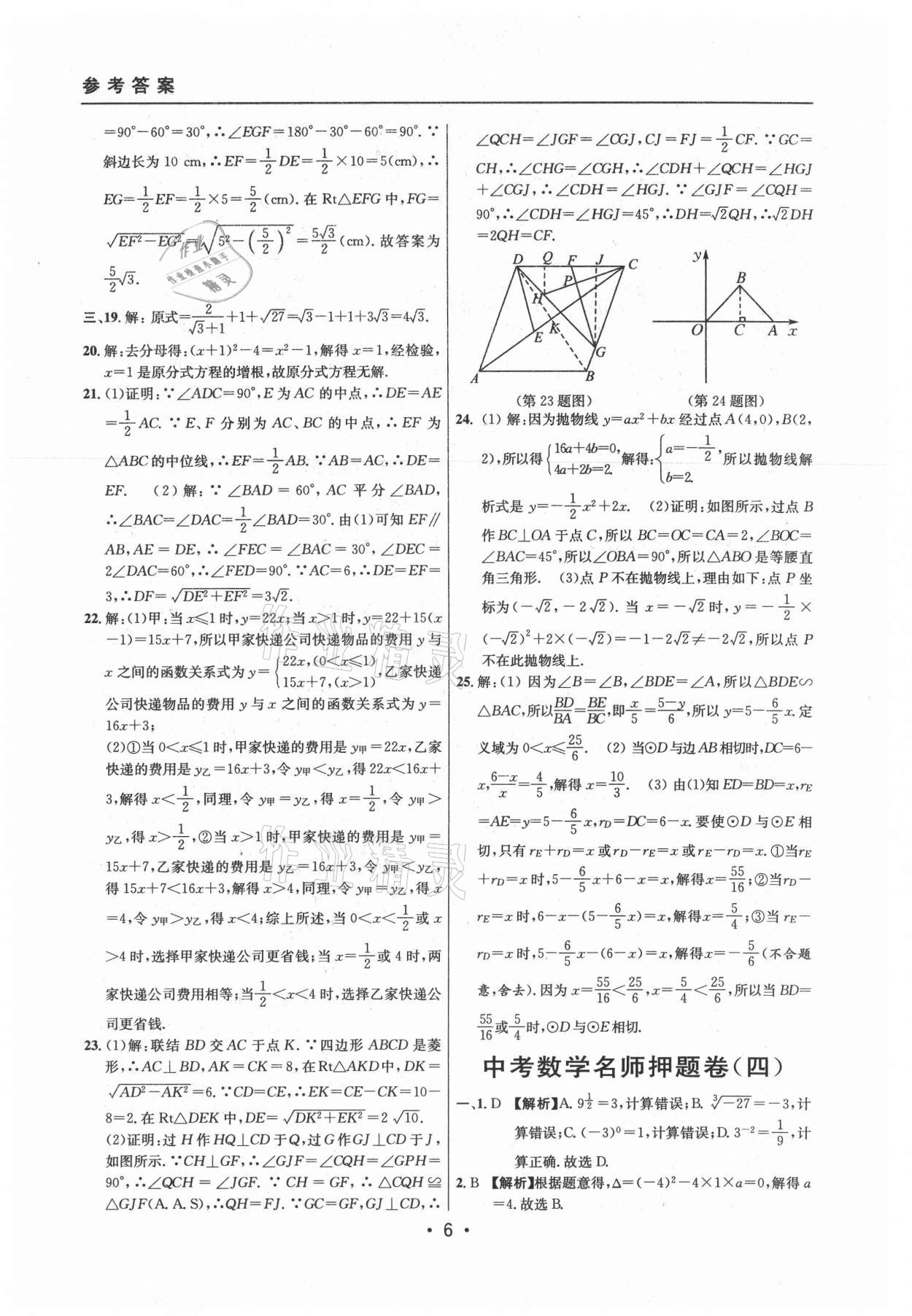 2021年中考實(shí)戰(zhàn)名校在招手?jǐn)?shù)學(xué)二模卷上海專版 參考答案第6頁