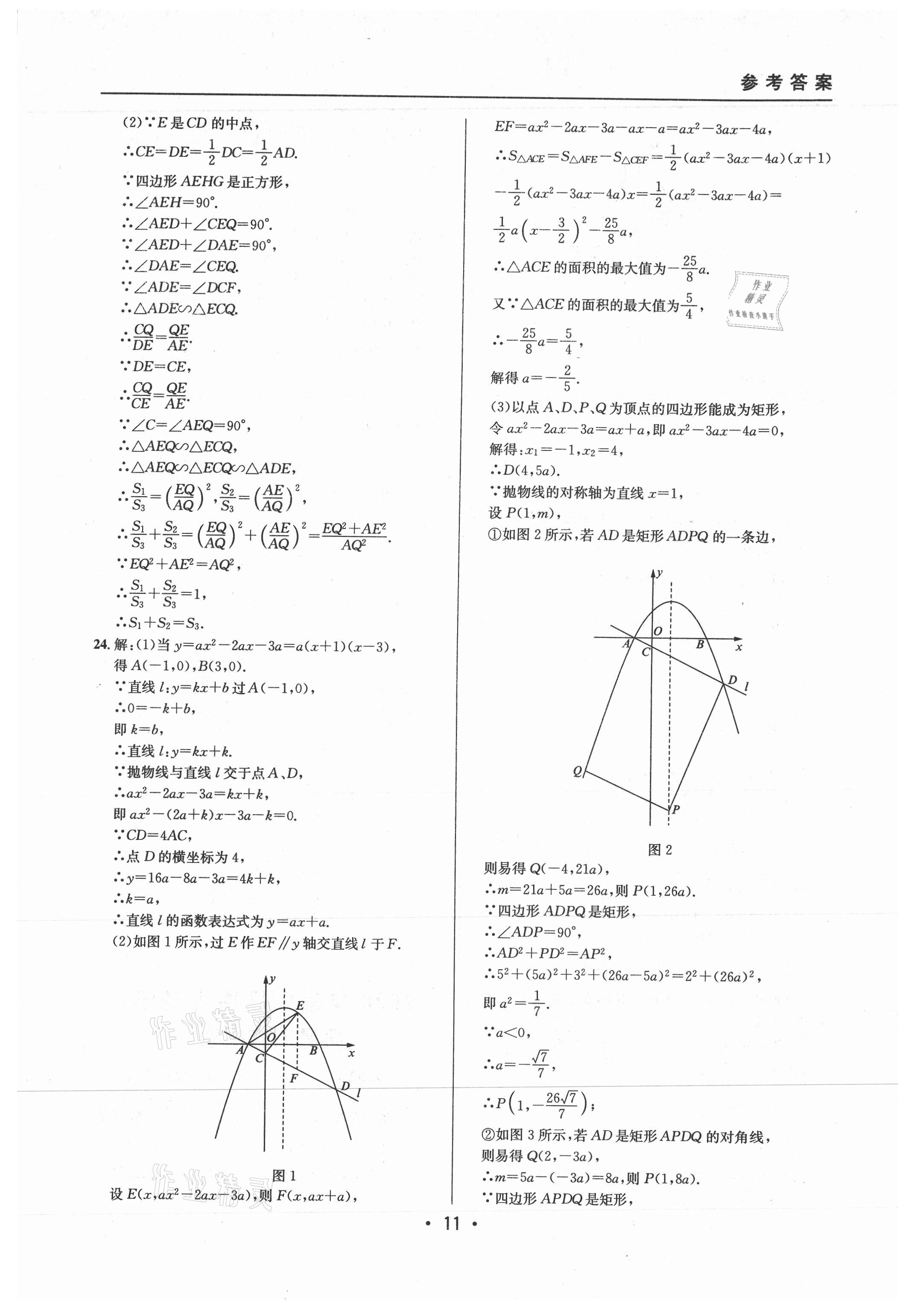 2021年中考实战名校在招手数学二模卷上海专版 参考答案第11页