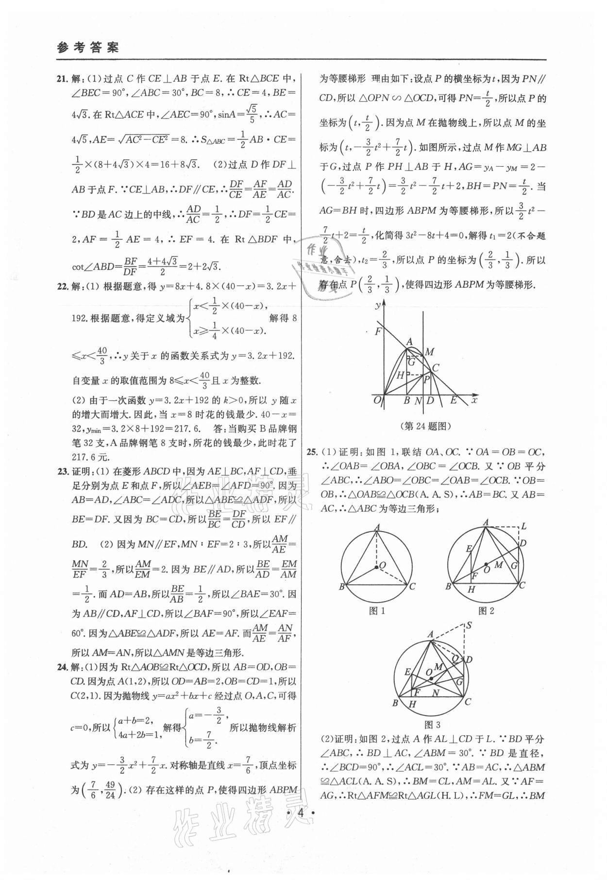 2021年中考实战名校在招手数学二模卷上海专版 参考答案第4页