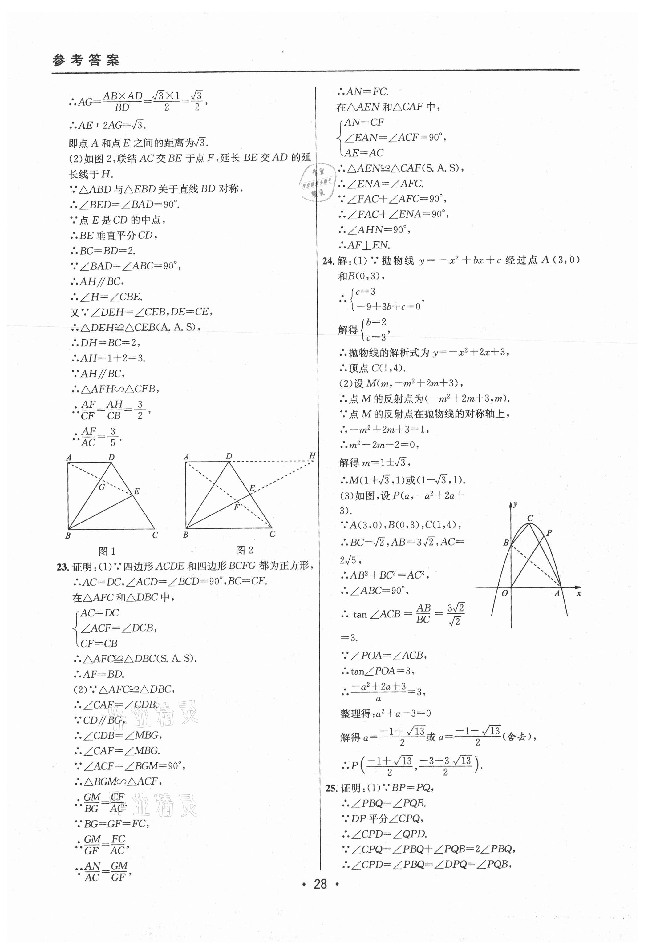 2021年中考实战名校在招手数学二模卷上海专版 参考答案第28页