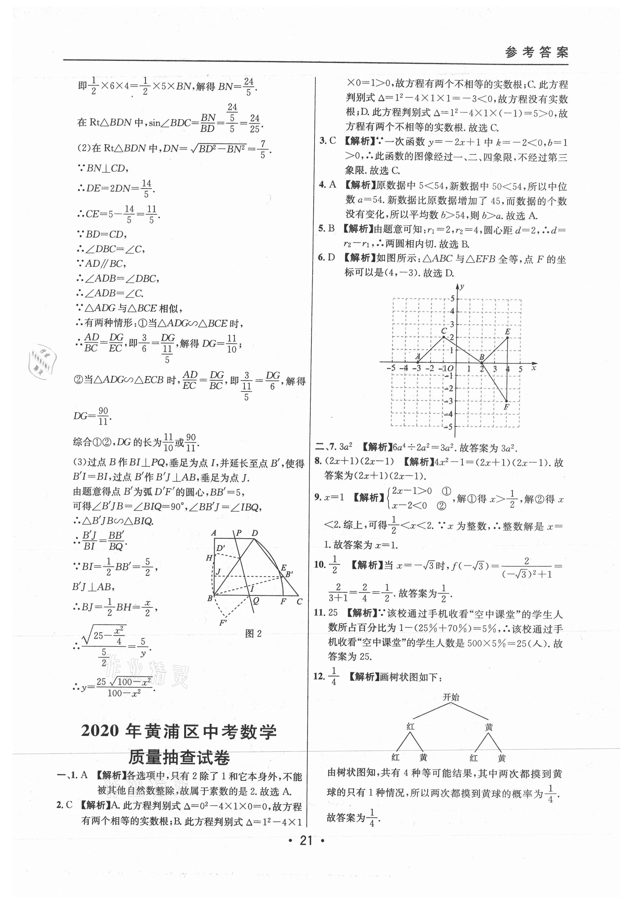 2021年中考实战名校在招手数学二模卷上海专版 参考答案第21页