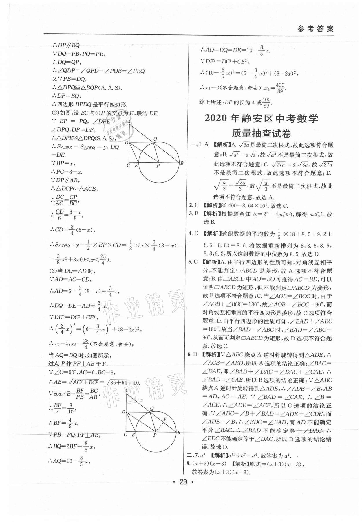 2021年中考实战名校在招手数学二模卷上海专版 参考答案第29页