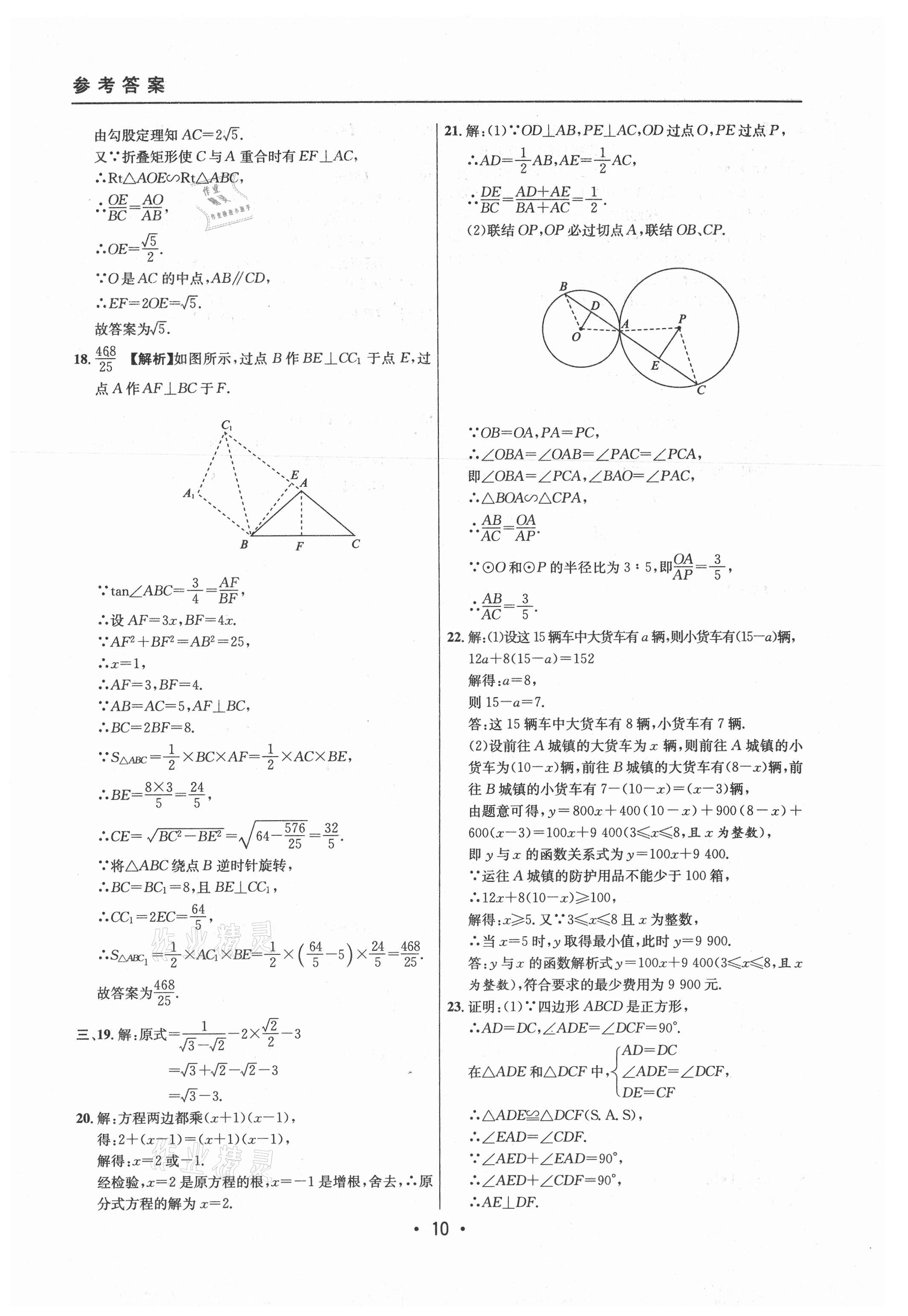 2021年中考實戰(zhàn)名校在招手數學二模卷上海專版 參考答案第10頁