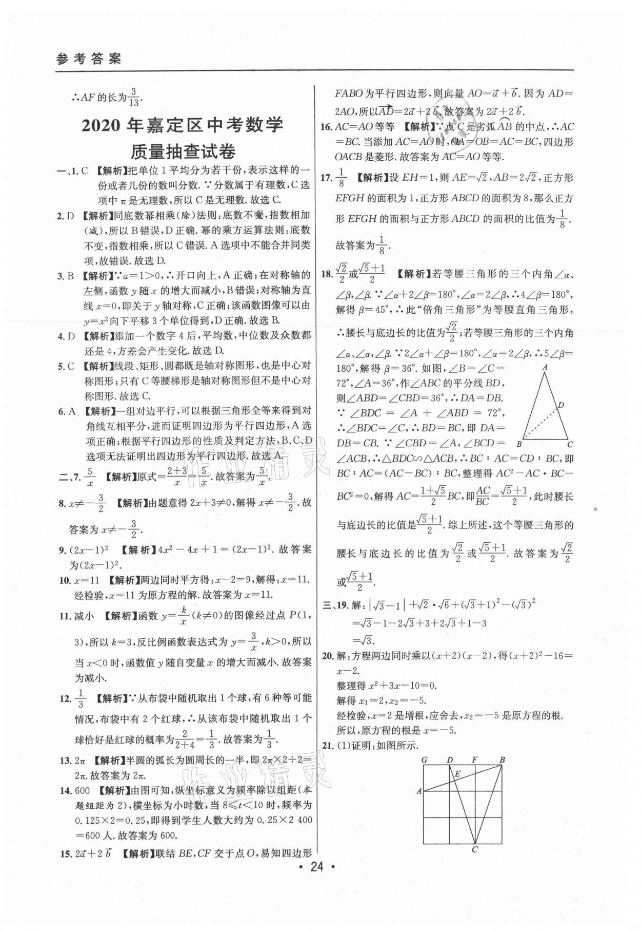 2021年中考實戰(zhàn)名校在招手數(shù)學二模卷上海專版 參考答案第24頁