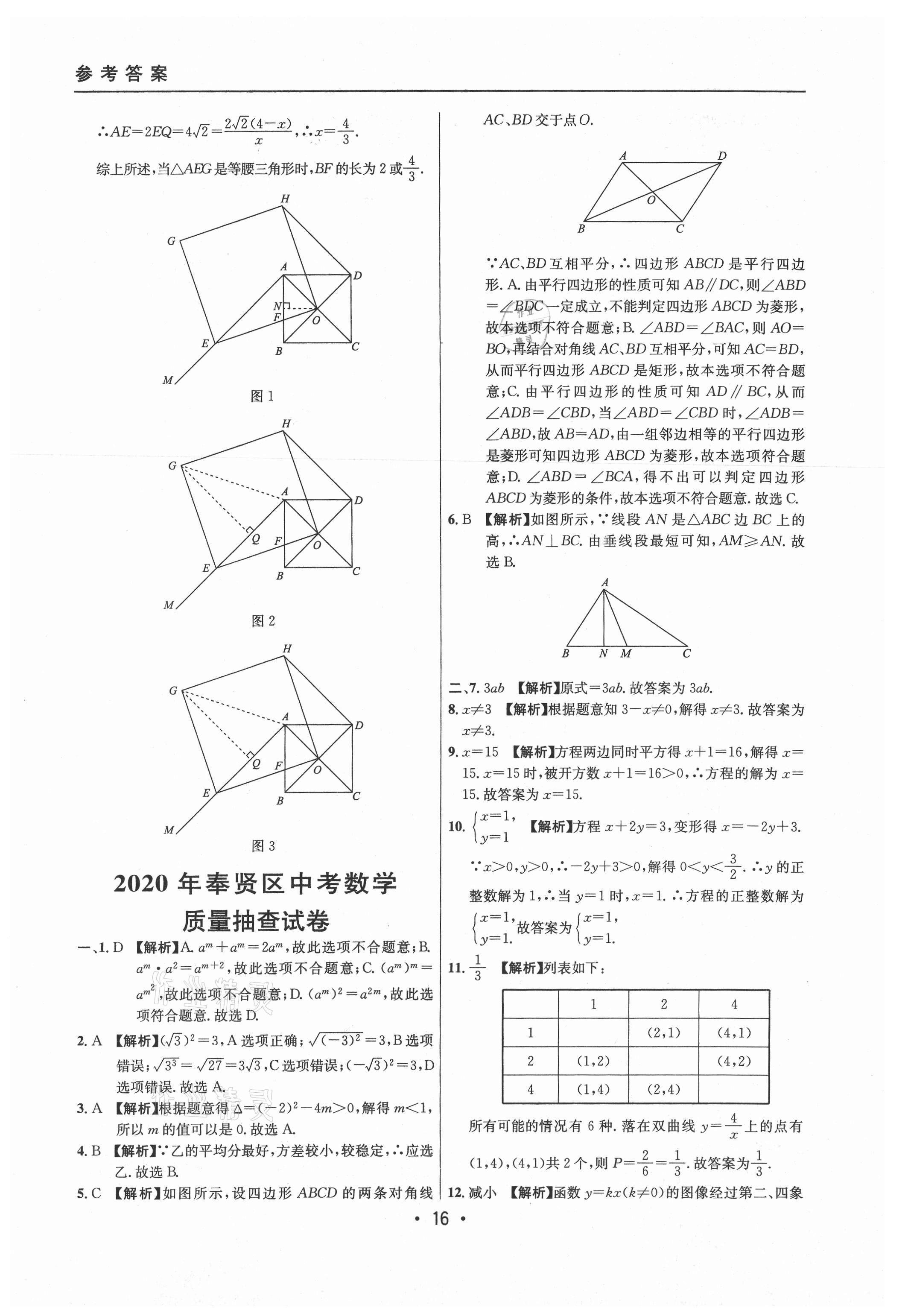 2021年中考實(shí)戰(zhàn)名校在招手?jǐn)?shù)學(xué)二模卷上海專版 參考答案第16頁(yè)