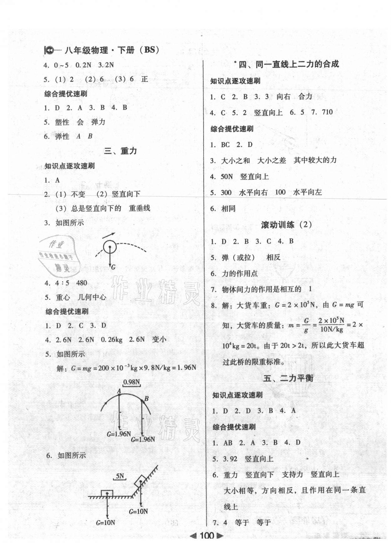 2021年課堂10分鐘小題速刷八年級物理下冊北師大版 參考答案第4頁