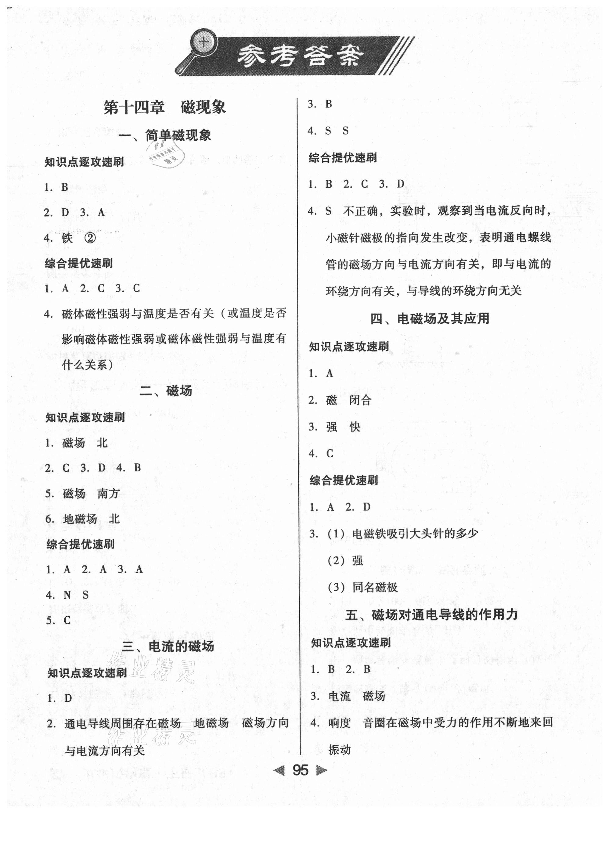 2021年課堂10分鐘小題速刷九年級(jí)物理下冊(cè)北師大版 參考答案第1頁(yè)