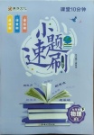 2021年課堂10分鐘小題速刷九年級物理下冊北師大版