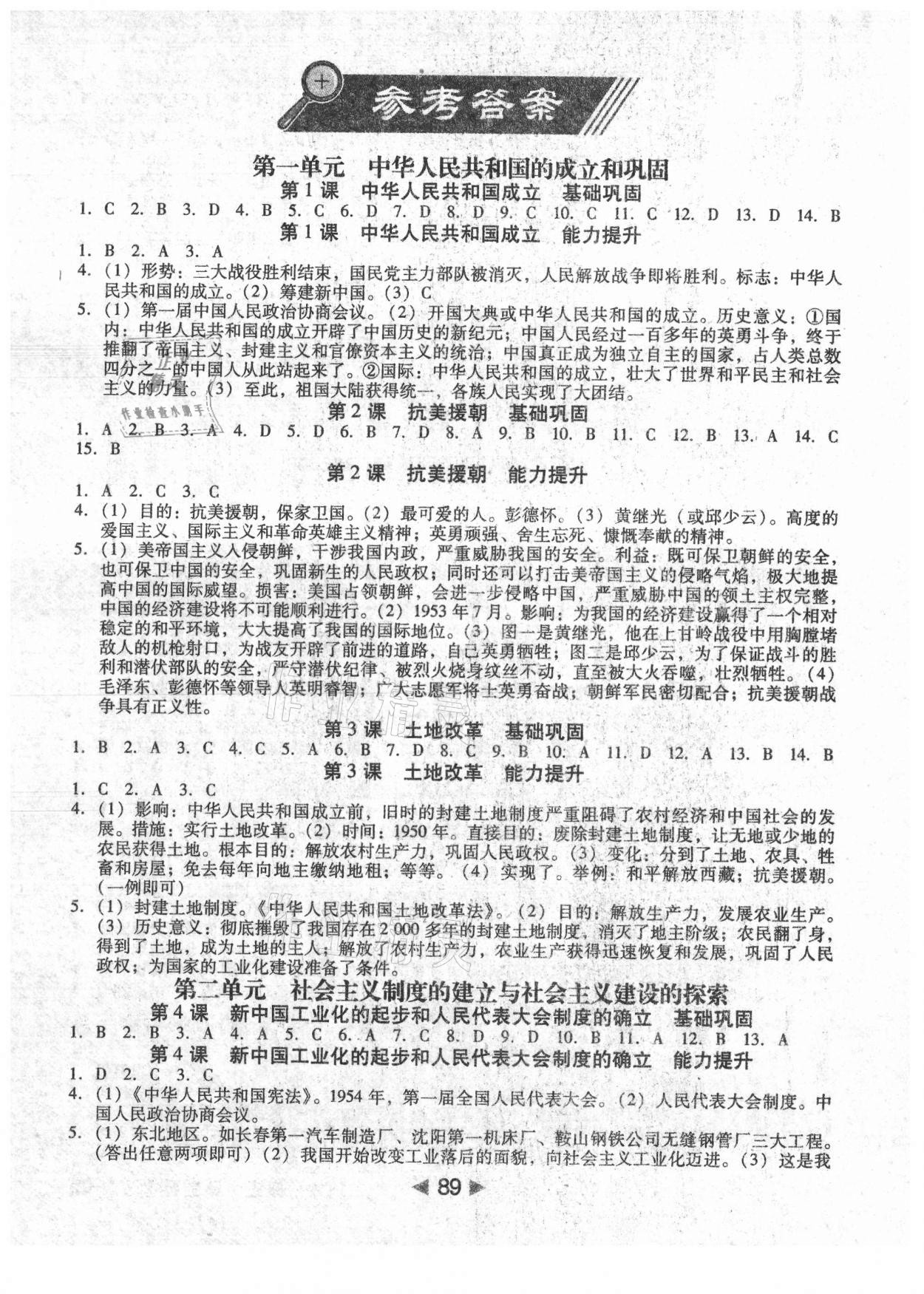 2021年課堂10分鐘小題速刷八年級(jí)歷史下冊(cè)人教版 參考答案第1頁(yè)