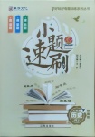 2021年課堂10分鐘小題速刷八年級(jí)歷史下冊(cè)人教版