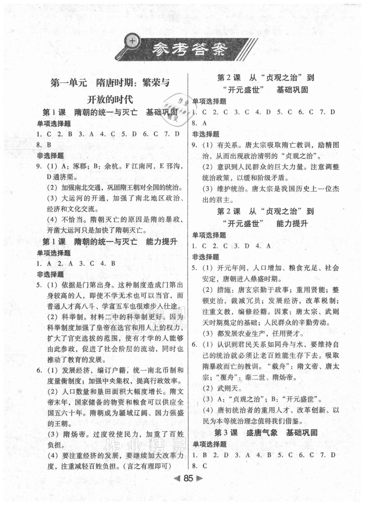 2021年課堂10分鐘小題速刷七年級(jí)歷史下冊(cè)人教版 參考答案第1頁(yè)