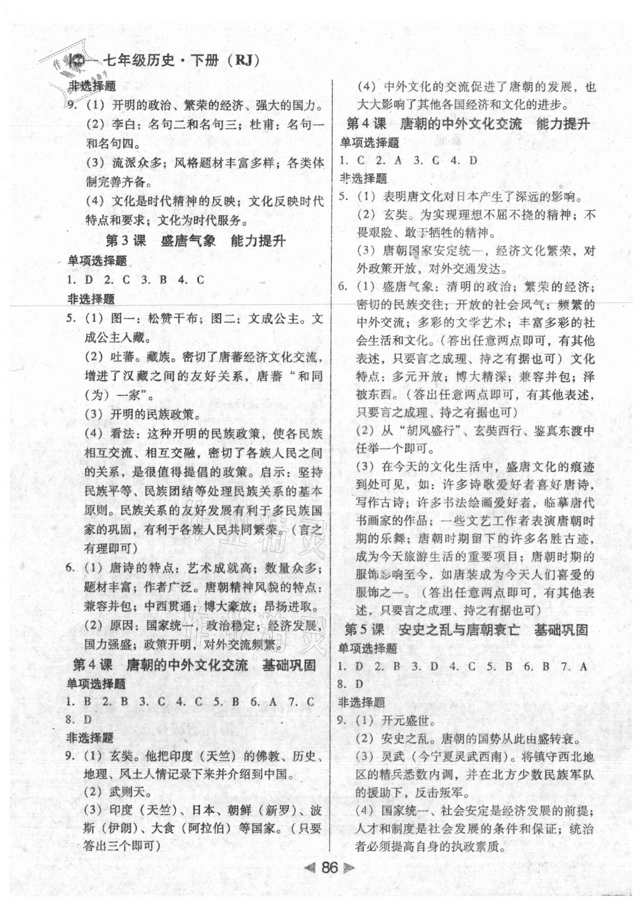 2021年課堂10分鐘小題速刷七年級歷史下冊人教版 參考答案第2頁